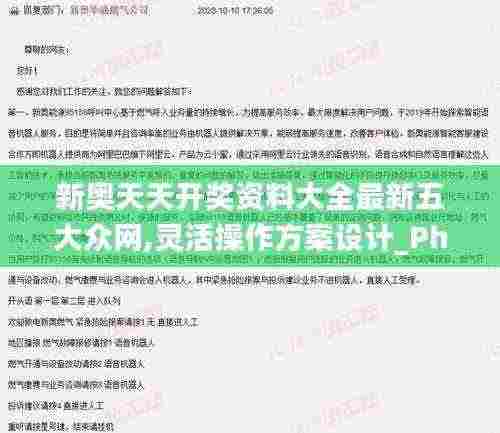 新奥天天开奖资料大全最新五大众网,灵活操作方案设计_Phablet2.926