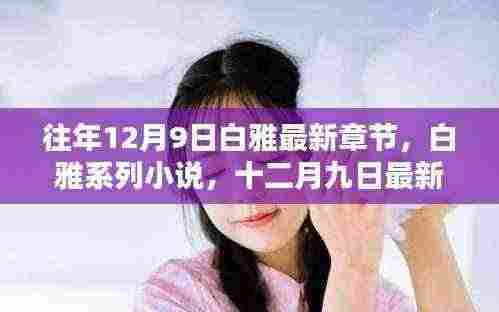 往年12月9日白雅最新章节回顾与影响，系列小说的深度剖析