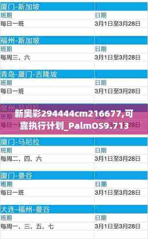 新奥彩294444cm216677,可靠执行计划_PalmOS9.713