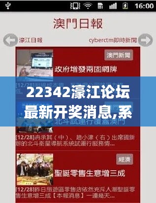 22342濠江论坛最新开奖消息,系统解答解释落实_定制版10.513