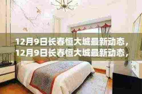 独家揭秘，长春恒大城最新动态与项目特性深度解读，竞品对比体验报告