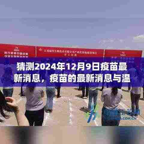 2024年12月9日疫苗最新动态与温馨日常小故事，期待中的未来