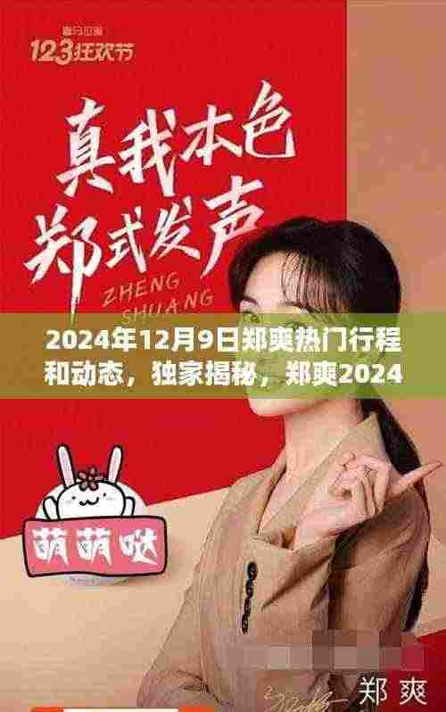 独家揭秘，郑爽2024年12月9日超级行程与最新动态曝光
