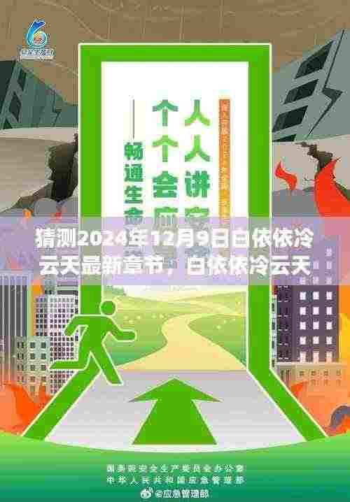 猜测2024年12月9日白依依冷云天最新章节，白依依冷云天的新篇章，学习之光照亮未来的奇迹