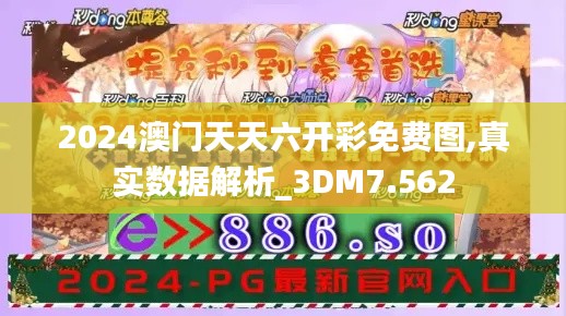 2024澳门天天六开彩免费图,真实数据解析_3DM7.562