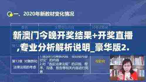 新澳门今晚开奖结果+开奖直播,专业分析解析说明_豪华版2.964