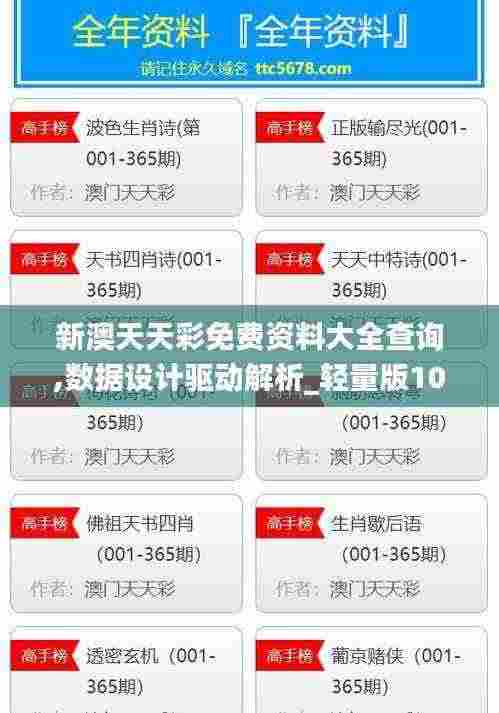 新澳天天彩免费资料大全查询,数据设计驱动解析_轻量版10.649