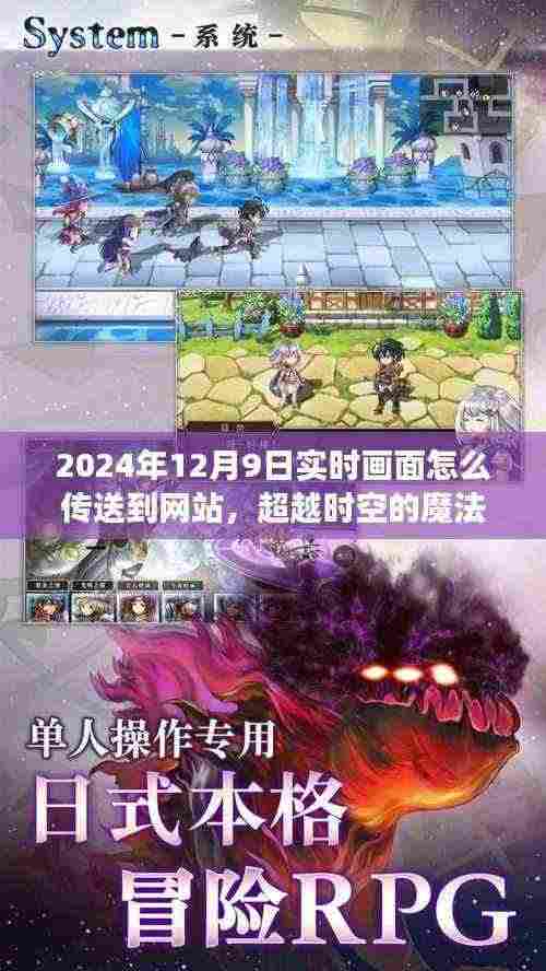 超越时空的魔法，2024年实时画面传送技术与梦想之光的融合学习变化之道