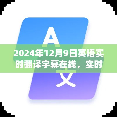 2024年英语实时翻译字幕新突破，流畅在线翻译体验
