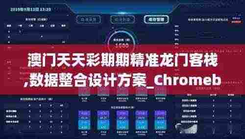 澳门天天彩期期精准龙门客栈,数据整合设计方案_Chromebook4.117