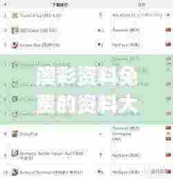 澳彩资料免费的资料大全wwe,收益解析说明_RemixOS6.693