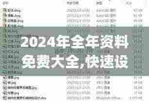 2024年全年资料免费大全,快速设计响应计划_eShop11.569