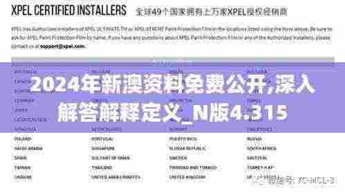 2024年新澳资料免费公开,深入解答解释定义_N版4.315