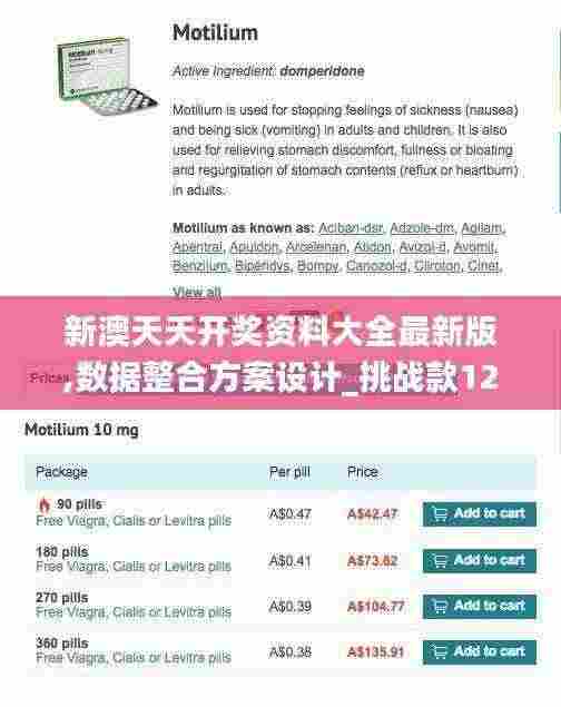 新澳天天开奖资料大全最新版,数据整合方案设计_挑战款12.810