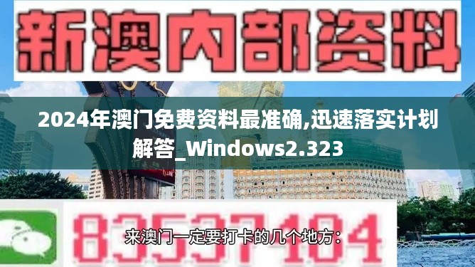 2024年澳门免费资料最准确,迅速落实计划解答_Windows2.323
