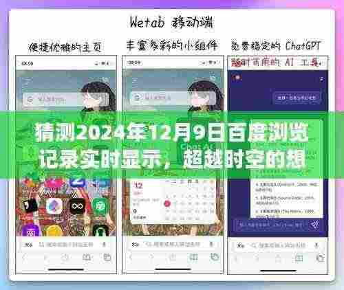 百度浏览记录实时显示，超越时空的想象，奇迹时刻2024年12月9日