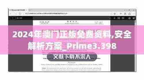 2024年澳门正版免费资料,安全解析方案_Prime3.398