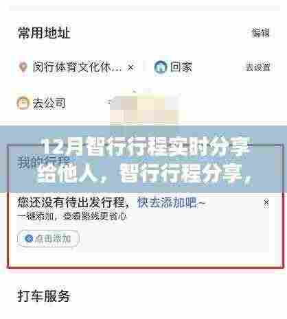 12月智行旅程分享指南，实时行程细节与亲友共享