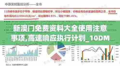 新澳门免费资料大全使用注意事项,高速响应执行计划_10DM11.254