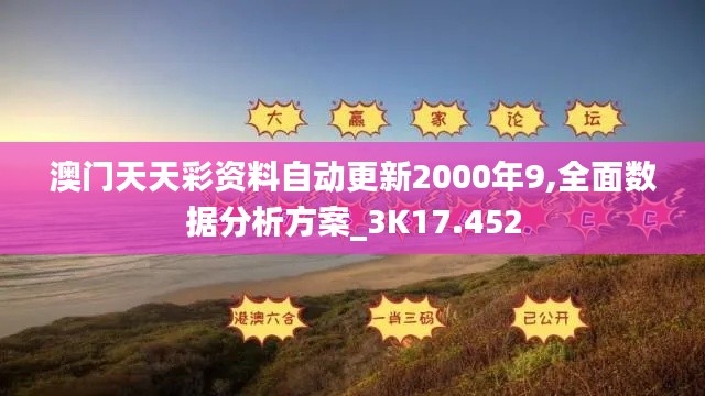 澳门天天彩资料自动更新2000年9,全面数据分析方案_3K17.452