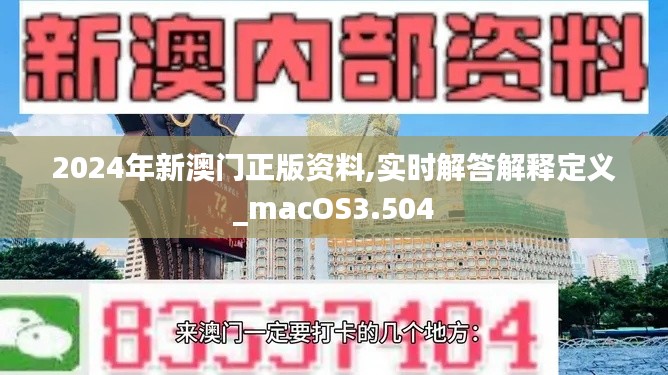 2024年新澳门正版资料,实时解答解释定义_macOS3.504
