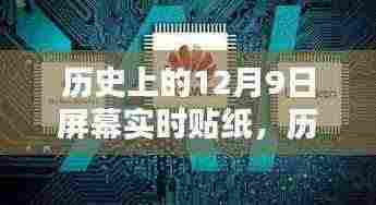 历史上的12月9日屏幕实时贴纸，全面评测与介绍