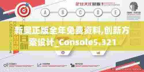 新奥正版全年免费资料,创新方案设计_Console5.321