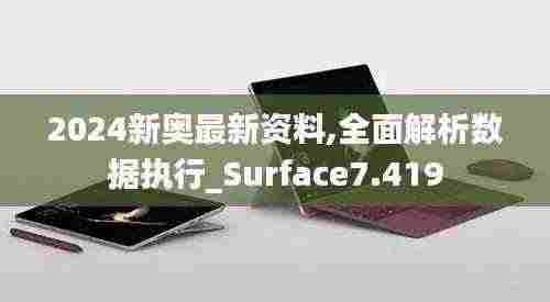 2024新奥最新资料,全面解析数据执行_Surface7.419