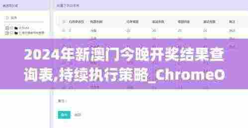 2024年新澳门今晚开奖结果查询表,持续执行策略_ChromeOS8.490