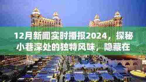 探秘小巷深处的独特风味，隐藏在喧嚣中的秘密小店与特色美食之旅——新闻播报下的美食之旅（十二月新闻实时播报2024）