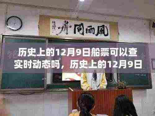 技术变迁下的船票实时动态查询，历史上的12月9日船票实时动态追溯与见证时代变迁。