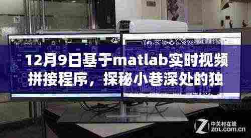 探秘小巷深处的独特风味，实时视频拼接下的特色小店魔法