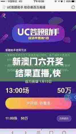 新澳门六开奖结果直播,快速方案执行指南_安卓1.952