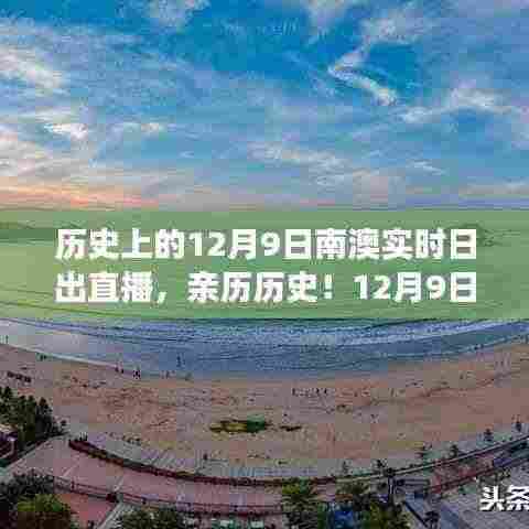 南澳实时日出直播，亲历历史时刻的指南