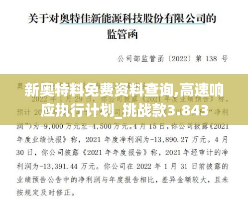 新奥特料免费资料查询,高速响应执行计划_挑战款3.843
