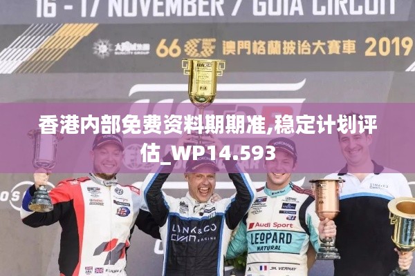 香港内部免费资料期期准,稳定计划评估_WP14.593