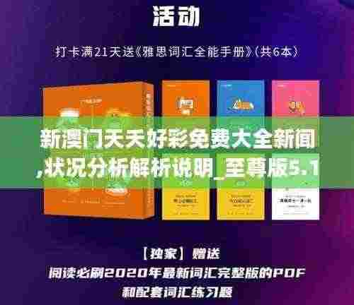 新澳门天夭好彩免费大全新闻,状况分析解析说明_至尊版5.198