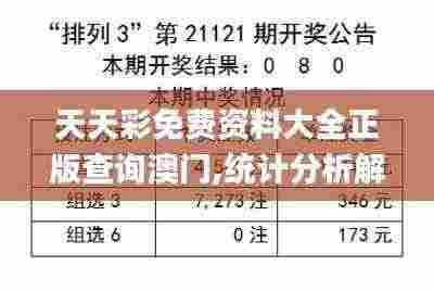 天天彩免费资料大全正版查询澳门,统计分析解析说明_储蓄版7.344