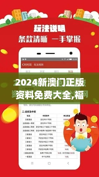 2024新澳门正版资料免费大全,福彩公益网,专业研究解析说明_精简版10.472