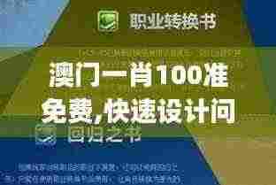 澳门一肖100准免费,快速设计问题计划_终极版7.133