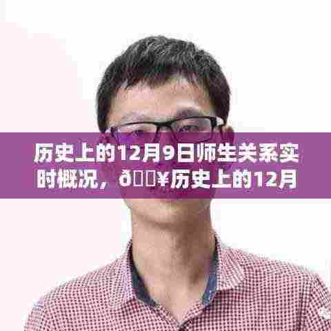 🔥历史上的12月9日，师生关系独特时光，小红书热议话题回顾🎓