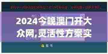 2024今晚澳门开大众网,灵活性方案实施评估_RemixOS5.473