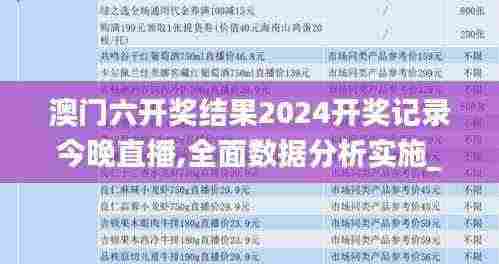 澳门六开奖结果2024开奖记录今晚直播,全面数据分析实施_DX版11.492