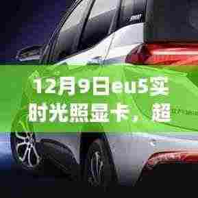 EU5实时光照显卡，超越光影，开启学习变革之旅，成就自信与成就感的奇妙体验