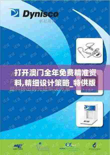 打开澳门全年免费精准资料,精细设计策略_特供版3.131