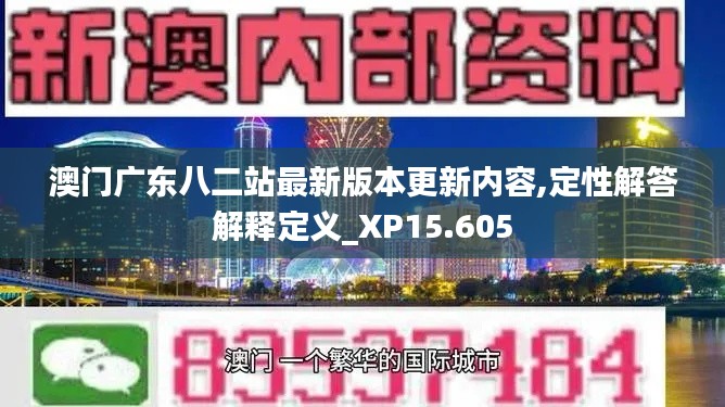 澳门广东八二站最新版本更新内容,定性解答解释定义_XP15.605