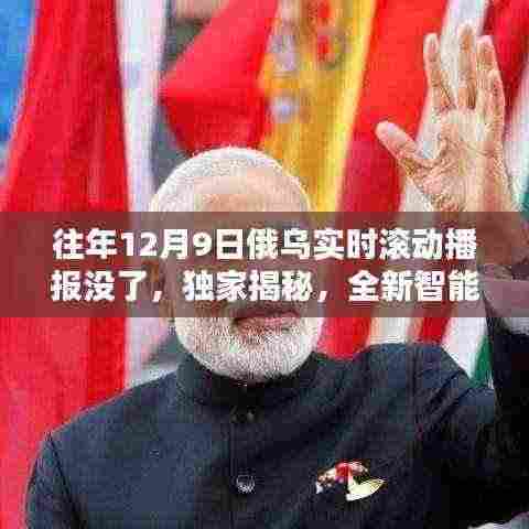 独家揭秘，全新智能播报器重塑俄乌实时动态播报新体验