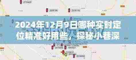探秘小巷深处的精准定位秘籍，2024年最佳实时定位应用体验分享，隐藏版特色小店的神秘之旅