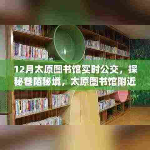 太原图书馆周边巷陌秘境，特色书店与公交之旅揭秘