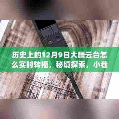大疆云台实时转播揭秘，秘境探索与小巷特色小店的传奇故事（12月9日回顾）